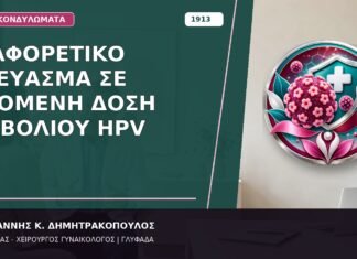 Διαφορετικό Σκεύασμα σε Επόμενη Δόση Εμβολίου HPV Διαφορετικό Σκεύασμα σε Επόμενη Δόση Εμβολίου HPV