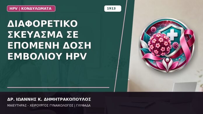 Διαφορετικό Σκεύασμα σε Επόμενη Δόση Εμβολίου HPV