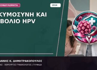 Εγκυμοσύνη και Εμβόλιο HPV Εγκυμοσύνη και Εμβόλιο HPV