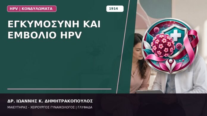 Εγκυμοσύνη και Εμβόλιο HPV