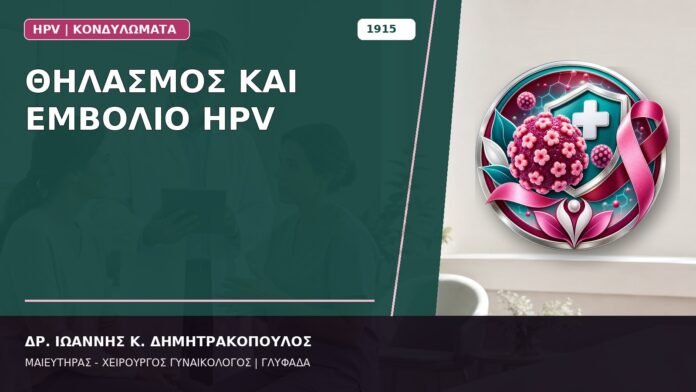 Θηλασμός και Εμβόλιο HPV Θηλασμός και Εμβόλιο HPV