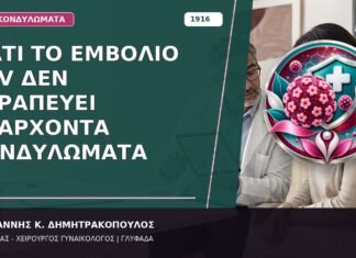 Γιατί το Εμβόλιο HPV Δεν Θεραπεύει Υπάρχοντα Κονδυλώματα