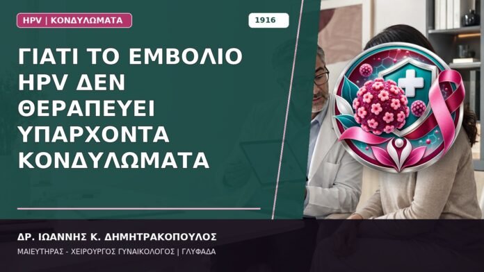 Γιατί το Εμβόλιο HPV Δεν Θεραπεύει Υπάρχοντα Κονδυλώματα Γιατί το Εμβόλιο HPV Δεν Θεραπεύει Υπάρχοντα Κονδυλώματα