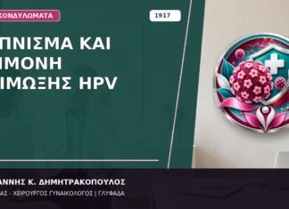 Κάπνισμα και Επιμονή Λοίμωξης HPV