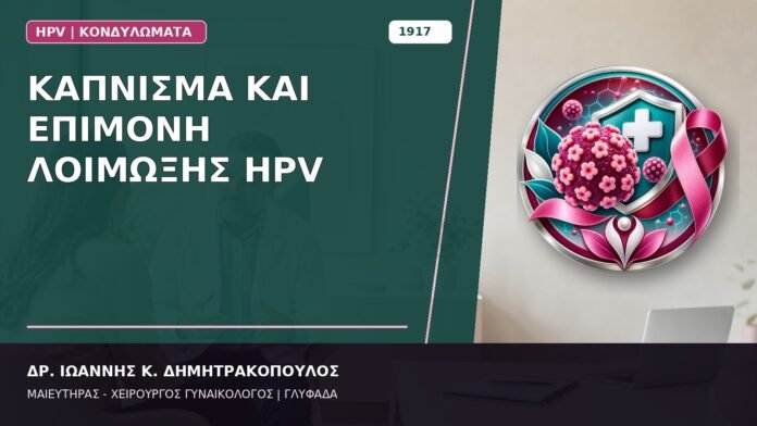 Κάπνισμα και Επιμονή Λοίμωξης HPV Κάπνισμα και Επιμονή Λοίμωξης HPV