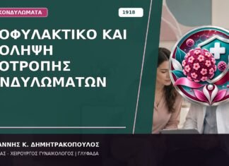 Προφυλακτικό και Πρόληψη Υποτροπής Κονδυλωμάτων