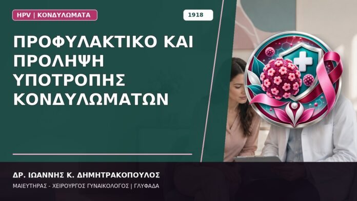 Προφυλακτικό και Πρόληψη Υποτροπής Κονδυλωμάτων Προφυλακτικό και Πρόληψη Υποτροπής Κονδυλωμάτων