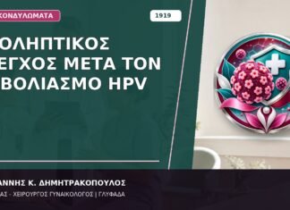 Προληπτικός Έλεγχος μετά τον Εμβολιασμό HPV