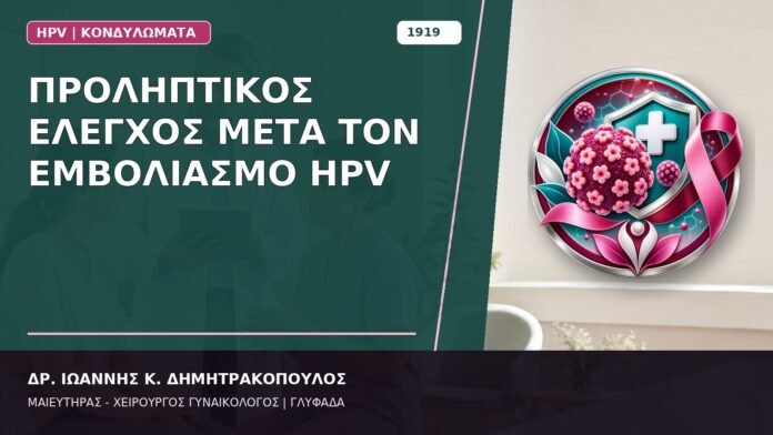 Προληπτικός Έλεγχος μετά τον Εμβολιασμό HPV Προληπτικός Έλεγχος μετά τον Εμβολιασμό HPV