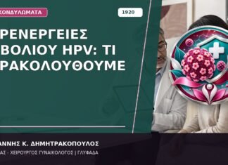 Παρενέργειες Εμβολίου HPV: Τι Παρακολουθούμε