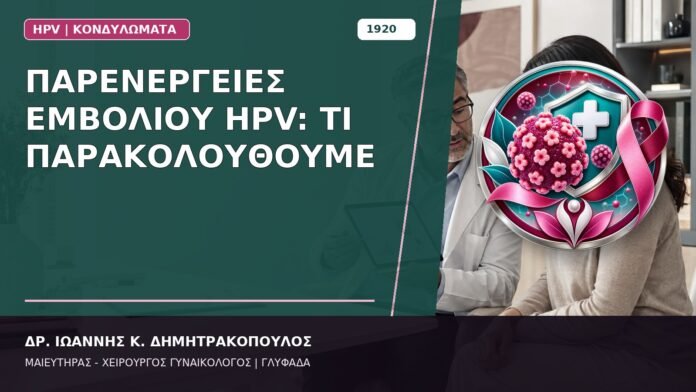 Παρενέργειες Εμβολίου HPV: Τι Παρακολουθούμε