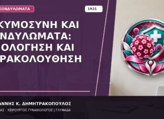 Εγκυμοσύνη και Κονδυλώματα: Αξιολόγηση και Παρακολούθηση