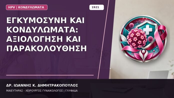 Εγκυμοσύνη και Κονδυλώματα: Αξιολόγηση και Παρακολούθηση Εγκυμοσύνη και Κονδυλώματα: Αξιολόγηση και Παρακολούθηση