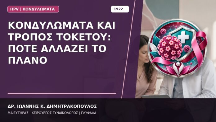 Κονδυλώματα και Τρόπος Τοκετού: Πότε Αλλάζει το Πλάνο Κονδυλώματα και Τρόπος Τοκετού: Πότε Αλλάζει το Πλάνο