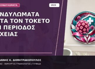 Κονδυλώματα μετά τον Τοκετό και Περίοδος Λοχείας