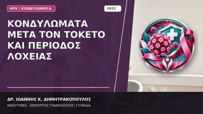 Κονδυλώματα μετά τον Τοκετό και Περίοδος Λοχείας Κονδυλώματα μετά τον Τοκετό και Περίοδος Λοχείας