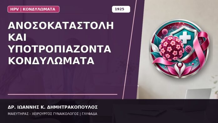 Ανοσοκαταστολή και Υποτροπιάζοντα Κονδυλώματα