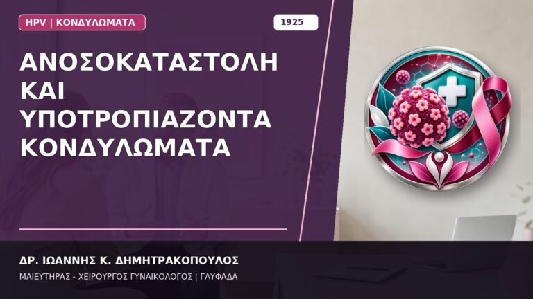 Ανοσοκαταστολή και Υποτροπιάζοντα Κονδυλώματα