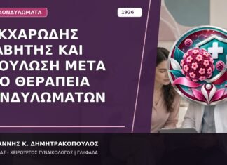 Σακχαρώδης Διαβήτης και Επούλωση μετά από Θεραπεία Κονδυλωμάτων Σακχαρώδης Διαβήτης και Επούλωση μετά από Θεραπεία Κονδυλωμάτων