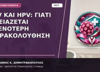 HIV και HPV: Γιατί Χρειάζεται Στενότερη Παρακολούθηση HIV και HPV: Γιατί Χρειάζεται Στενότερη Παρακολούθηση
