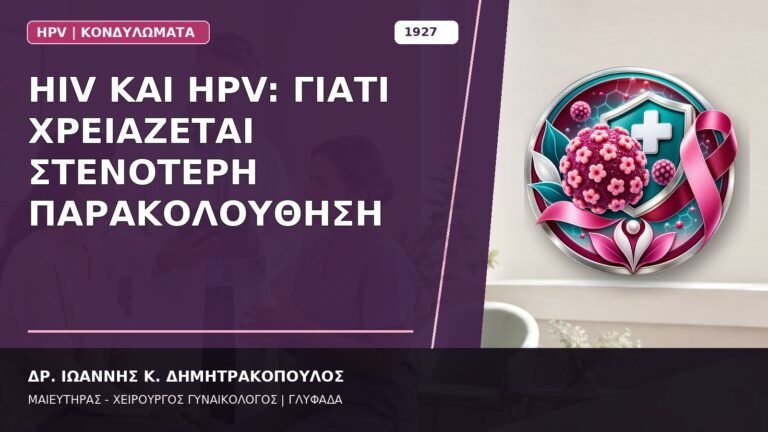 HIV και HPV: Γιατί Χρειάζεται Στενότερη Παρακολούθηση