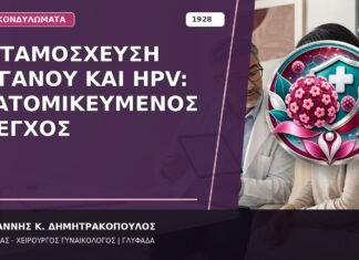 Μεταμόσχευση Οργάνου και HPV: Εξατομικευμένος Έλεγχος Μεταμόσχευση Οργάνου και HPV: Εξατομικευμένος Έλεγχος