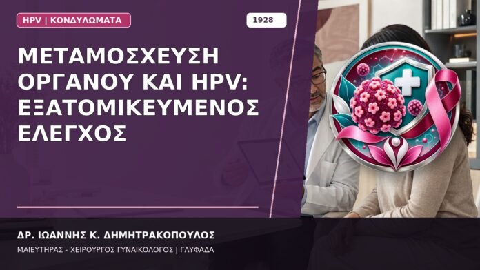 Μεταμόσχευση Οργάνου και HPV: Εξατομικευμένος Έλεγχος Μεταμόσχευση Οργάνου και HPV: Εξατομικευμένος Έλεγχος