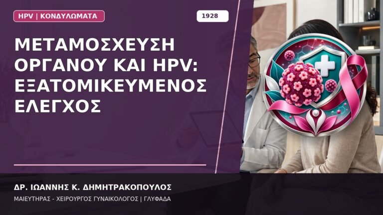 Μεταμόσχευση Οργάνου και HPV: Εξατομικευμένος Έλεγχος