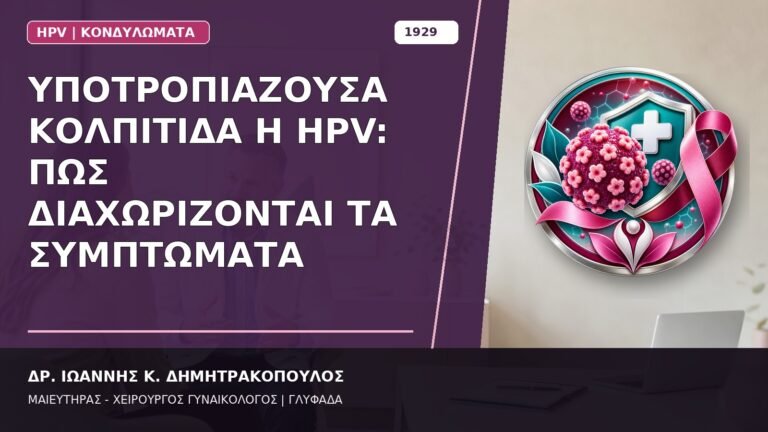 Υποτροπιάζουσα Κολπίτιδα ή HPV: Πώς Διαχωρίζονται τα Συμπτώματα