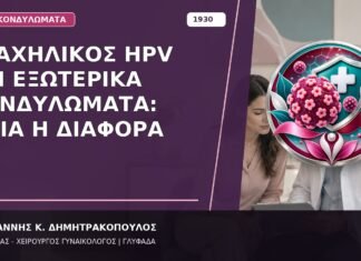 Τραχηλικός HPV και Εξωτερικά Κονδυλώματα: Ποια η Διαφορά Τραχηλικός HPV και Εξωτερικά Κονδυλώματα: Ποια η Διαφορά