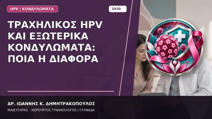 Τραχηλικός HPV και Εξωτερικά Κονδυλώματα: Ποια η Διαφορά