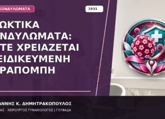 Πρωκτικά Κονδυλώματα: Πότε Χρειάζεται Εξειδικευμένη Παραπομπή Πρωκτικά Κονδυλώματα: Πότε Χρειάζεται Εξειδικευμένη Παραπομπή