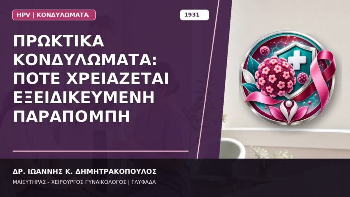 Πρωκτικά Κονδυλώματα: Πότε Χρειάζεται Εξειδικευμένη Παραπομπή