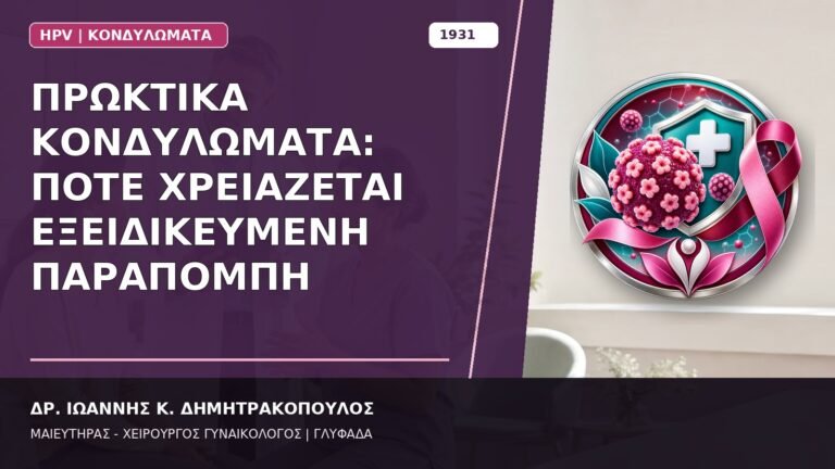 Πρωκτικά Κονδυλώματα: Πότε Χρειάζεται Εξειδικευμένη Παραπομπή