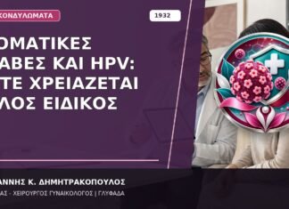 Στοματικές Βλάβες και HPV: Πότε Χρειάζεται Άλλος Ειδικός Στοματικές Βλάβες και HPV: Πότε Χρειάζεται Άλλος Ειδικός