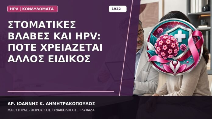 Στοματικές Βλάβες και HPV: Πότε Χρειάζεται Άλλος Ειδικός Στοματικές Βλάβες και HPV: Πότε Χρειάζεται Άλλος Ειδικός