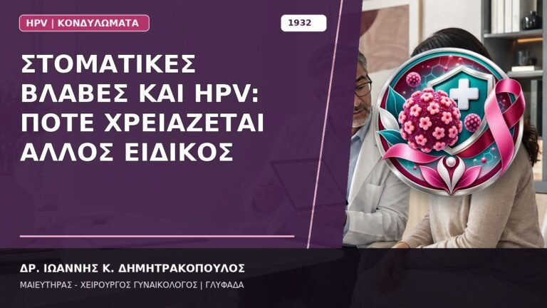 Στοματικές Βλάβες και HPV: Πότε Χρειάζεται Άλλος Ειδικός