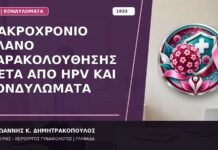 Μακροχρόνιο Πλάνο Παρακολούθησης μετά από HPV και Κονδυλώματα Μακροχρόνιο Πλάνο Παρακολούθησης μετά από HPV και Κονδυλώματα