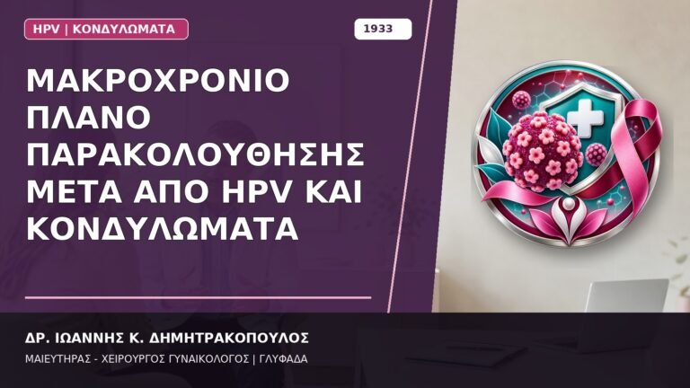 Μακροχρόνιο Πλάνο Παρακολούθησης μετά από HPV και Κονδυλώματα