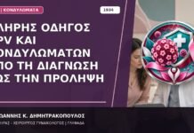 Πλήρης Οδηγός HPV και Κονδυλωμάτων από τη Διάγνωση έως την Πρόληψη Πλήρης Οδηγός HPV και Κονδυλωμάτων από τη Διάγνωση έως την Πρόληψη