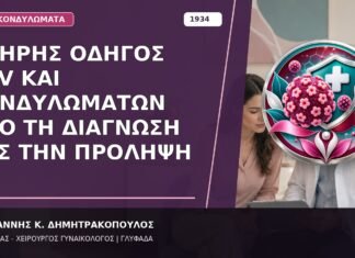 Πλήρης Οδηγός HPV και Κονδυλωμάτων από τη Διάγνωση έως την Πρόληψη Πλήρης Οδηγός HPV και Κονδυλωμάτων από τη Διάγνωση έως την Πρόληψη