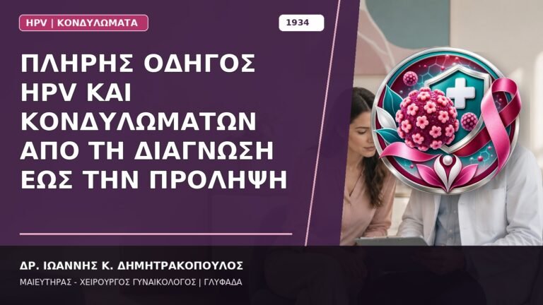 Πλήρης Οδηγός HPV και Κονδυλωμάτων από τη Διάγνωση έως την Πρόληψη