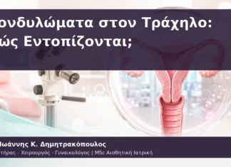 Κονδυλώματα στον Τράχηλο: Πώς Εντοπίζονται; Κονδυλώματα στον Τράχηλο: Πώς Εντοπίζονται;