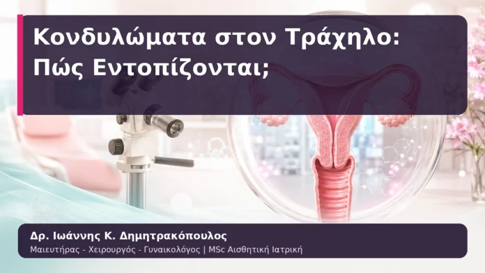 Κονδυλώματα στον Τράχηλο: Πώς Εντοπίζονται;