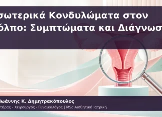 Εσωτερικά Κονδυλώματα στον Κόλπο: Συμπτώματα και Διάγνωση Εσωτερικά Κονδυλώματα στον Κόλπο: Συμπτώματα και Διάγνωση