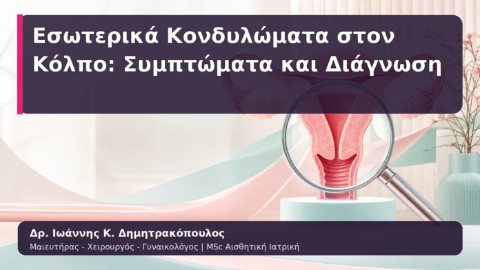 hpv-kondylomata-21 Εσωτερικά Κονδυλώματα στον Κόλπο: Συμπτώματα και Διάγνωση