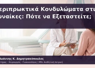 Περιπρωκτικά Κονδυλώματα στις Γυναίκες: Πότε να Εξεταστείτε; Περιπρωκτικά Κονδυλώματα στις Γυναίκες: Πότε να Εξεταστείτε;