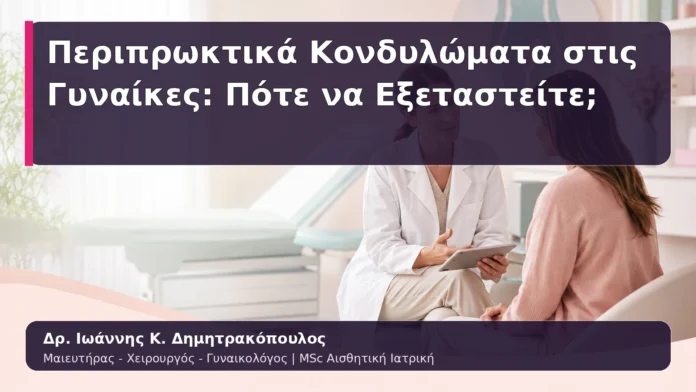 hpv-kondylomata-22 Περιπρωκτικά Κονδυλώματα στις Γυναίκες: Πότε να Εξεταστείτε;