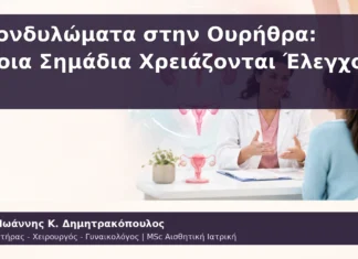 Κονδυλώματα στην Ουρήθρα: Ποια Σημάδια Χρειάζονται Έλεγχο; Κονδυλώματα στην Ουρήθρα: Ποια Σημάδια Χρειάζονται Έλεγχο;