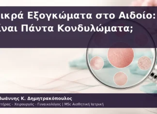 Μικρά Εξογκώματα στο Αιδοίο: Είναι Πάντα Κονδυλώματα; Μικρά Εξογκώματα στο Αιδοίο: Είναι Πάντα Κονδυλώματα;